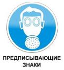 Предписывающие знаки