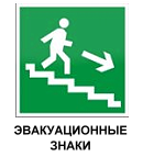 Эвакуационные  знаки