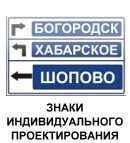 Знаки индивидуального проектирования